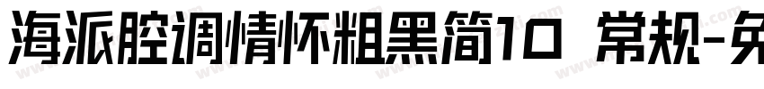 海派腔调情怀粗黑简10 常规字体转换